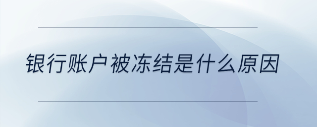 銀行賬戶被凍結(jié)是什么原因？