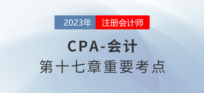識(shí)別與客戶訂立的合同_2023年注會(huì)會(huì)計(jì)重要考點(diǎn)
