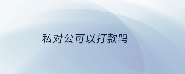 私對公可以打款嗎