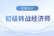 初級會計考完不知道下一步怎么走？中級經(jīng)濟師了解一下！