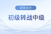 初級會計通過后相當于中級多少分到手了？