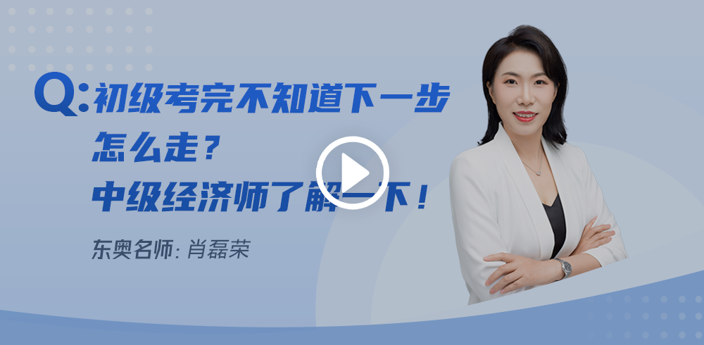初級會計考完不知道下一步怎么走？中級經(jīng)濟師了解一下！