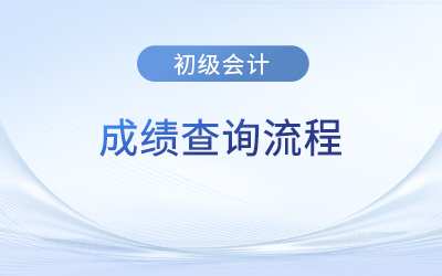 全國(guó)初級(jí)會(huì)計(jì)成績(jī)查詢已開(kāi)始，查詢流程是什么？