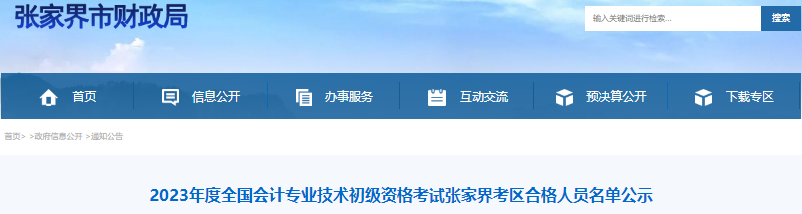 湖南張家界2023年初級會計(jì)考試合格人員名單公示