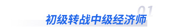 初級轉(zhuǎn)戰(zhàn)中級經(jīng)濟師