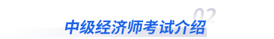 中級經(jīng)濟師考試介紹