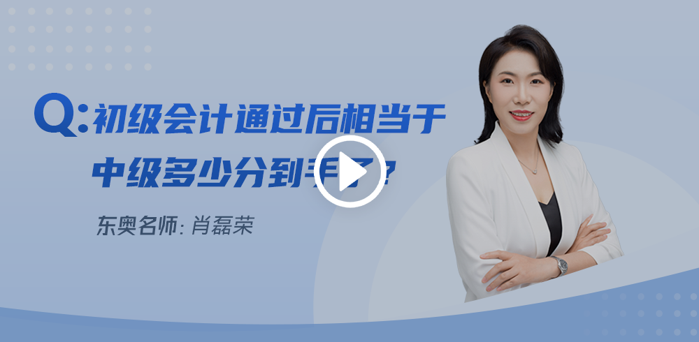 初級會(huì)計(jì)通過后相當(dāng)于中級多少分到手了？