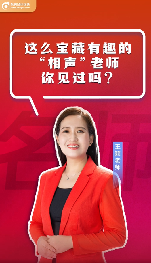 初級會計考生這么寶藏有趣的“相聲”老師你見過嗎？