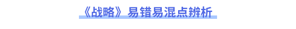 2023年注會戰(zhàn)略易錯易混點辨析