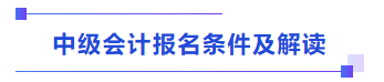中級會計報名條件及解讀