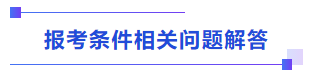 中級會計報考條件相關(guān)問題解答