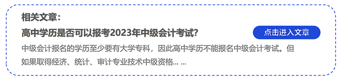 中級會計高中學(xué)歷是否可以報考2023年中級會計考試？