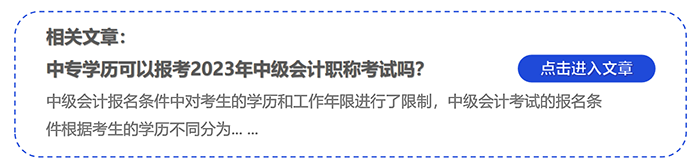 中級會計中專學(xué)歷可以報考2023年中級會計職稱考試嗎？