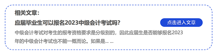 中級會計應(yīng)屆畢業(yè)生可以報名2023中級會計考試嗎？