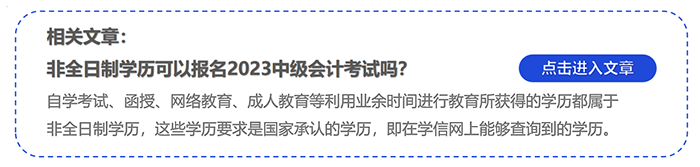 中級會計(jì)非全日制學(xué)歷可以報名2023中級會計(jì)考試嗎？