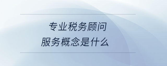 專業(yè)稅務顧問服務概念是什么
