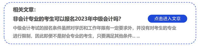 非會計(jì)專業(yè)的考生可以報名2023年中級會計(jì)嗎？