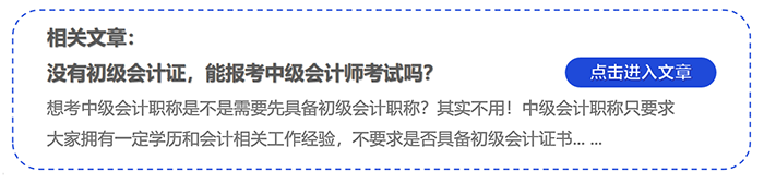 中級會計沒有初級會計證，能報考中級會計師考試嗎？