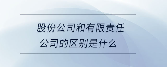 股份公司和有限責(zé)任公司的區(qū)別是什么
