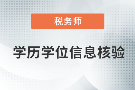 職業(yè)資格考試報名學(xué)歷學(xué)位信息核驗的通知！涉及稅務(wù)師！