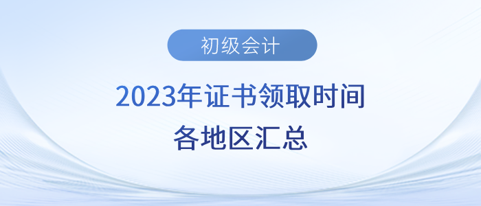 2023年初級(jí)會(huì)計(jì)證書(shū)領(lǐng)取時(shí)間各地區(qū)匯總！速來(lái)了解！