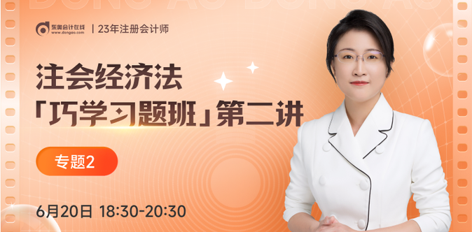 「巧學(xué)習(xí)題班」免費直播課！注會經(jīng)濟(jì)法黃潔洵老師帶你做題