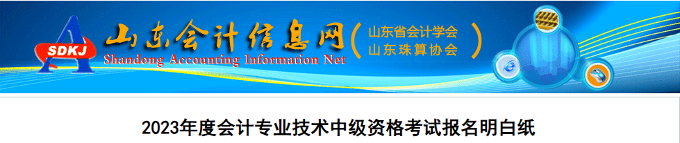 山東省2023年中級(jí)會(huì)計(jì)考試報(bào)名明白紙