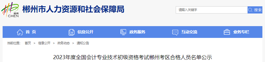 湖南郴州2023年初級(jí)會(huì)計(jì)職稱考試合格人員名單公示