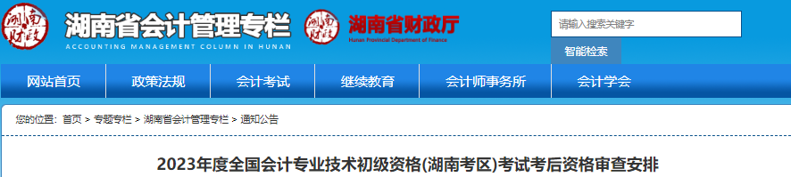 湖南2023年初級會計(jì)考試考后資格審查安排