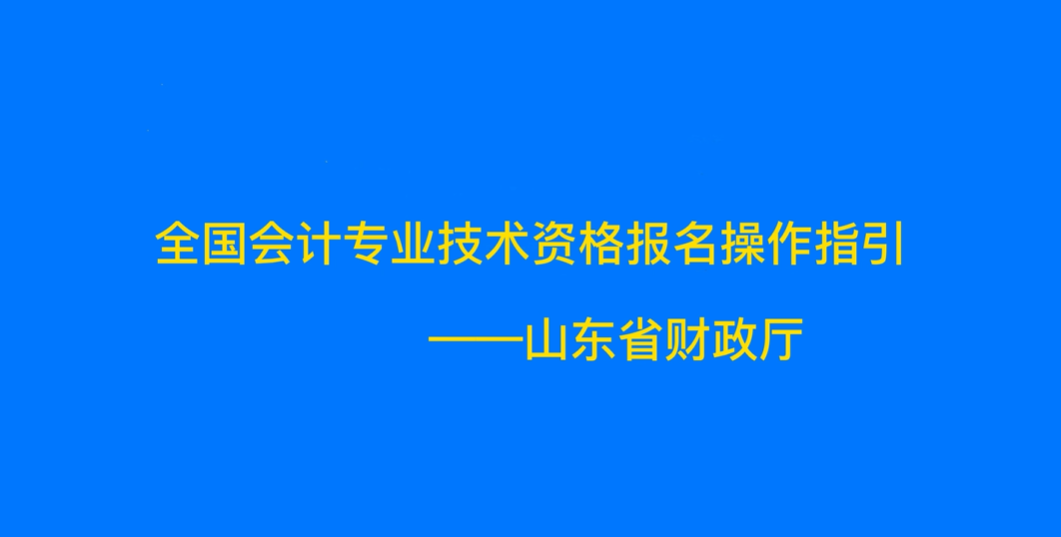 山東報(bào)名視頻
