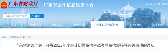 廣東2023年初級會計考試考后資格復核通知