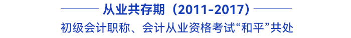 初級會計職稱、會計從業(yè)資格考試“和平”共處