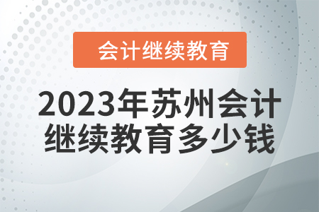 2023年蘇州會計繼續(xù)教育多少錢？