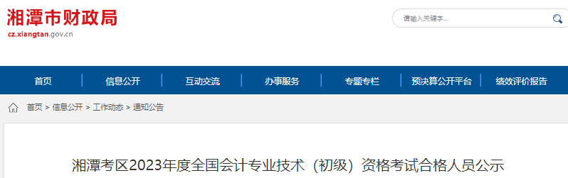 湖南湘潭2023年初級會計(jì)試合格人員公示