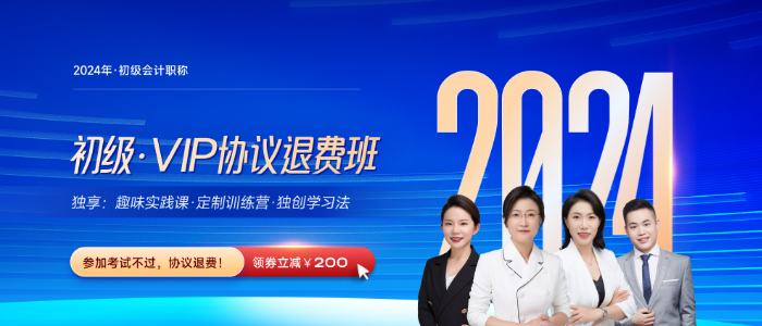2024年初會計VIP協(xié)議退費班火熱來襲，打造VIP專屬學(xué)習(xí)方式！