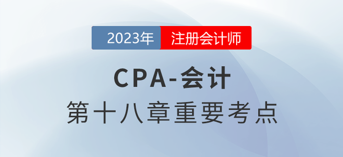 特定業(yè)務(wù)的會(huì)計(jì)處理_2023年注會(huì)會(huì)計(jì)重要考點(diǎn)