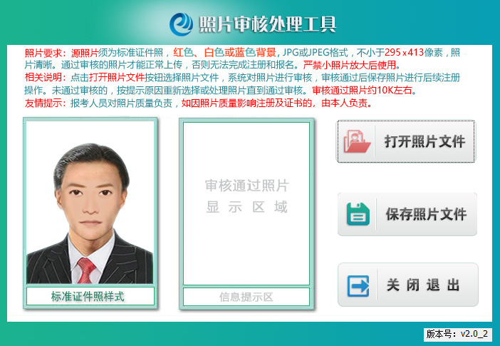 點擊“打開照片文件”按鈕，選擇所要上傳的報名照片