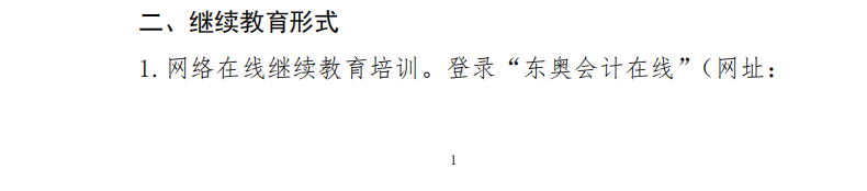 關(guān)于開展2023年度會(huì)計(jì)專業(yè)技術(shù)人員繼續(xù)教育工作的通知