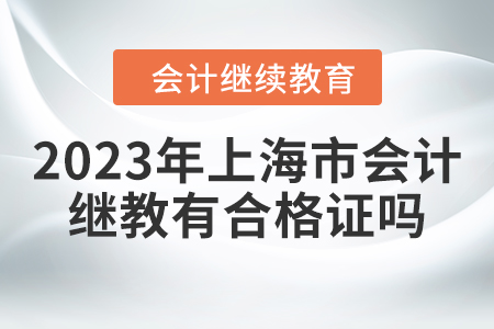 2023年上海市會計繼續(xù)教育有合格證嗎？