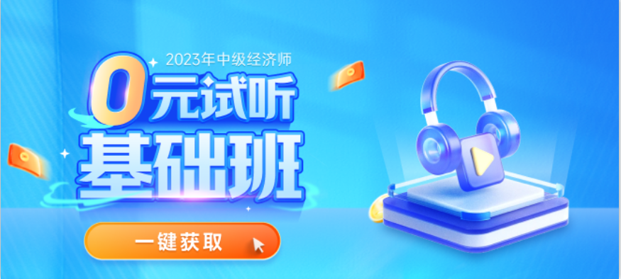 全網(wǎng)免費(fèi)試聽(tīng)開(kāi)放了：2023年中級(jí)經(jīng)濟(jì)師基礎(chǔ)班0元搶學(xué)！