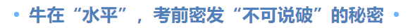  牛在“水平”，考前密發(fā)“不可說破”的秘密