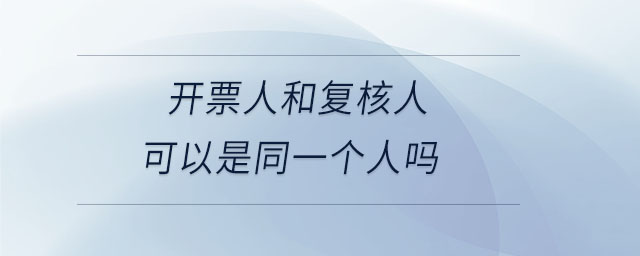 開票人和復(fù)核人可以是同一個(gè)人嗎