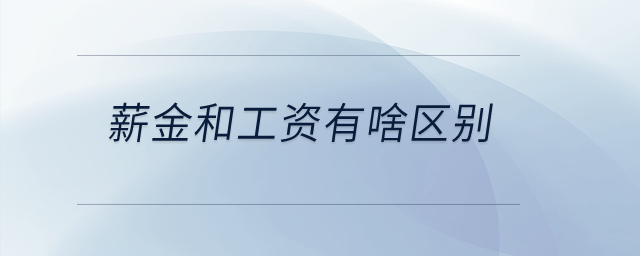 薪金和工資有啥區(qū)別？