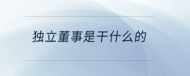獨立董事是干什么的？