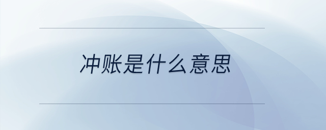 沖賬是什么意思？