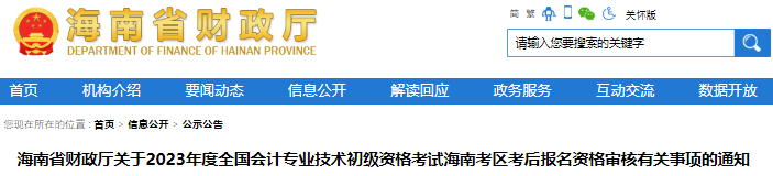 海南2023年初級會計(jì)考試考后報(bào)名資格審核通知