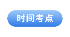 初級會計經濟法基礎時間考點