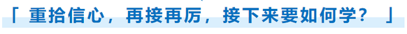重拾信心，再接再厲，接下來(lái)要如何學(xué)？