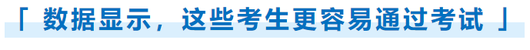 數(shù)據(jù)顯示，這些考生更容易通過(guò)考試