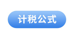 初級會計計稅公式